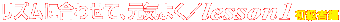 ���Y���ɍ��킹�āA���C�悭�^lesson1