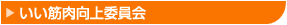 いい筋肉向上委員会