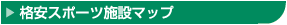 格安スポーツ施設マップ